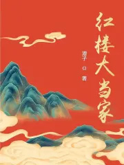 红楼大秀
