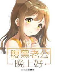 腹黑老公请走开